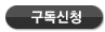 구독신청