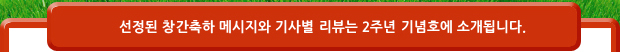선정된 창간축하 메시지와 기사별 리뷰는 2주년 기념호에 소개됩니다.