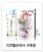 디지털브러시 구독권