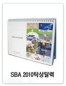 SBA 2010 탁상달력